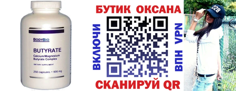 Купить где  Ишим  БУТИРАТ бутик 